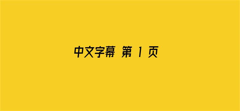 >中文字幕 第 1 页在线横幅海报图